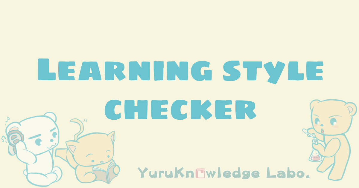 自分の学習スタイルを診断してみよう Learning Style Checker公開しました ゆるナレッジfromマレーシア